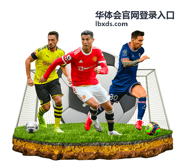华体会官网登录入口赛事直播预告次场封面